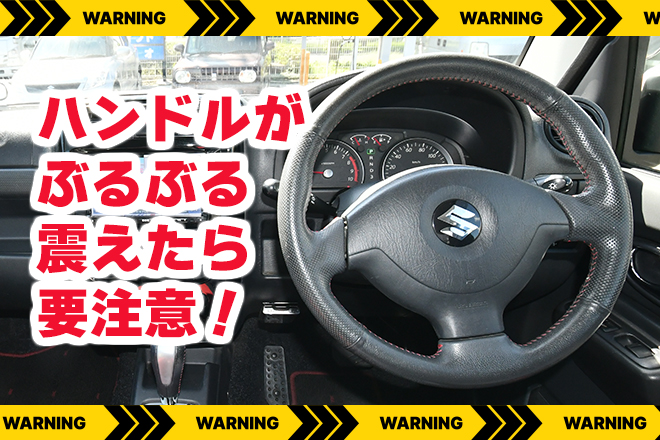 ハンドルがぶるぶる震えたら要注意!